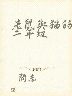 老鼠与猫的作文二年级