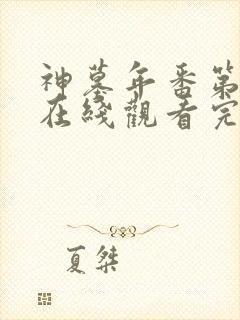 神墓年番第一季在线观看完整版免费