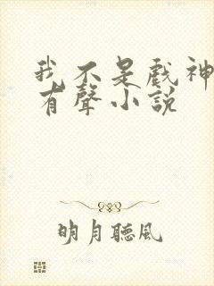 我不是戏神陈伶有声小说