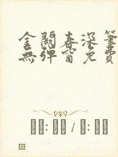 金阙春深笔趣阁无弹窗免费阅读