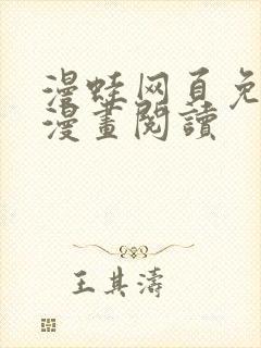 漫蛙网页免费版漫画阅读