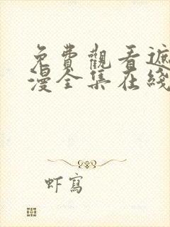 免费观看遮天动漫全集在线观看