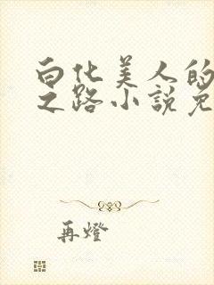 白化美人的雌堕之路小说免费阅读