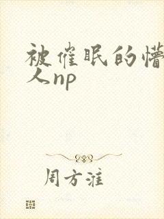 被催眠的懵懂美人np