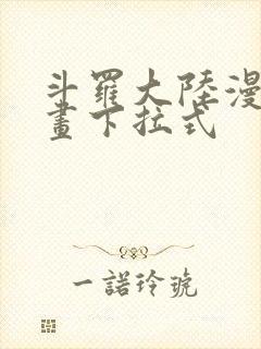 斗罗大陆漫画漫画下拉式