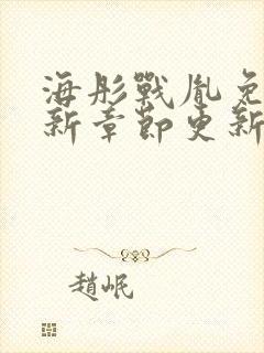 海彤战胤免费最新章节更新