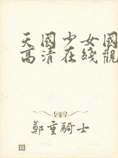 天国少女国语版高清在线观看