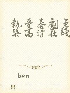 执爱泰剧免费全集高清在线观看