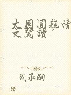 大团圆亲情会全文阅读