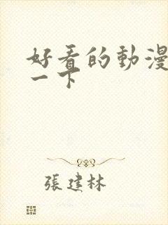 好看的动漫推荐一下