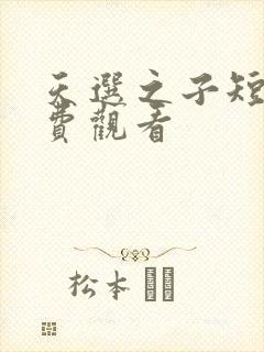 天选之子短剧免费观看