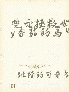 双穴拯救世界by番茄的马甲