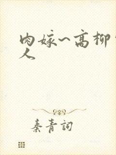肉嫁~高柳家的人