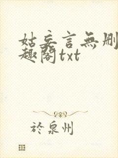 姑妄言无删减笔趣阁txt