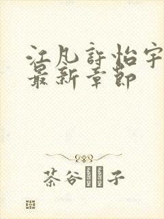 江凡许怡宇小说最新章节