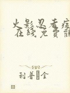 火影忍者疾风传 在线免费观看