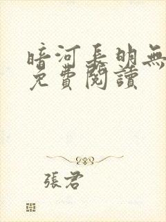 暗河长明无弹窗免费阅读