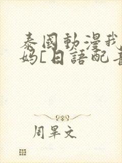 泰国动漫我的妈妈[日语配音]