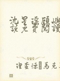 沈星瑶顾屿川小说免费阅读最新章节封面