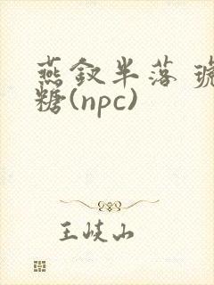 燕钗半落 琥珀糖(npc)封面