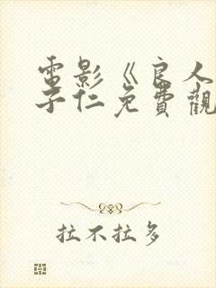 电影《良人》温子仁免费观看全集高