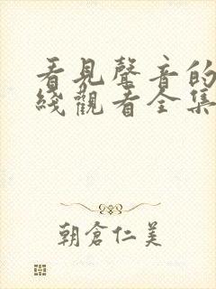 看见声音的你在线观看全集免费播放