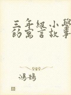 三年级小学生写的寓言故事封面