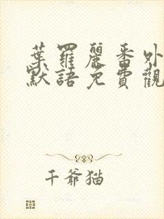 叶罗丽番外篇水默语免费观看完整版