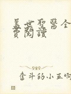 盖世圣医全文免费阅读