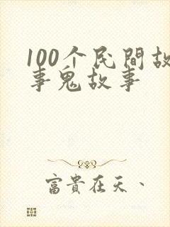 100个民间故事鬼故事