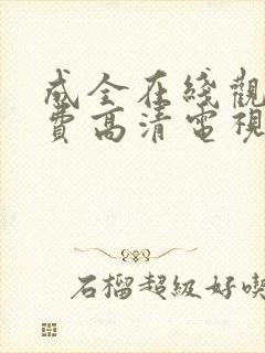 成全在线观看免费高清电视剧狂飙封面