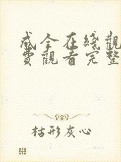 成全在线观看免费观看完整版第6季