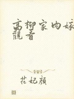 高柳家肉嫁免费观看