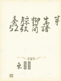 秦腔柳生芽二胡52弦简谱