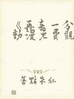 《再来一分钟》动漫免费观看