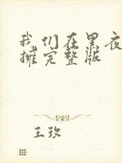 我们在黑夜中相拥完整版