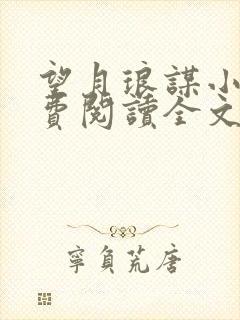 望月琅谋小说免费阅读全文最新章节