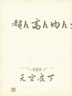超h高h肉h文