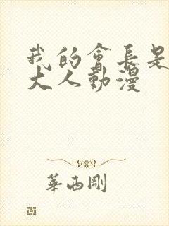 我的会长是女仆大人动漫