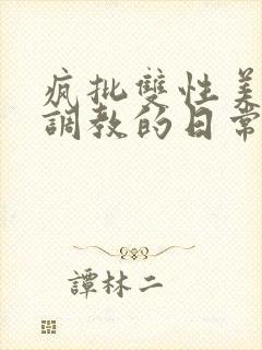 疯批双性美人被调教的日常