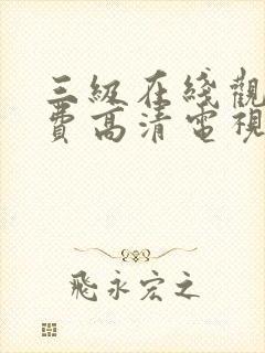 三级在线观看免费高清电视剧