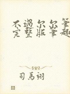 不过尔尔笔趣阁完整版笔趣阁