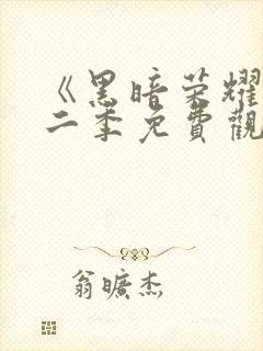 《黑暗荣耀》第二季免费观看