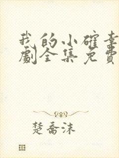 我的小确幸电视剧全集免费观看