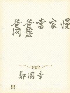 爸爸当家慢享季网盘