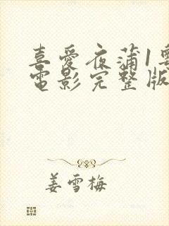 喜爱夜蒲1粤语电影完整版在线观看