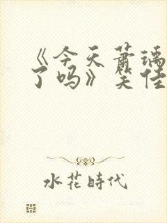 《今天萧瑀被贬了吗》笑佳人笔趣阁