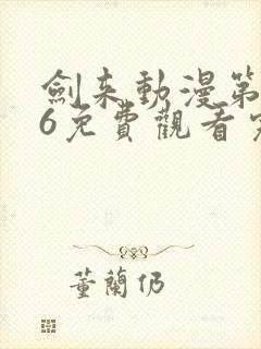 剑来动漫第二季6免费观看完整版封面