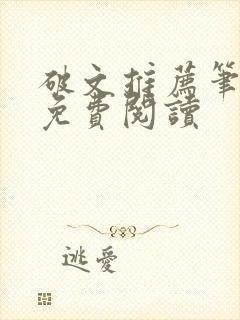 破文推荐笔趣阁免费阅读