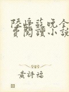 陆峥苏晚全文免费阅读小说